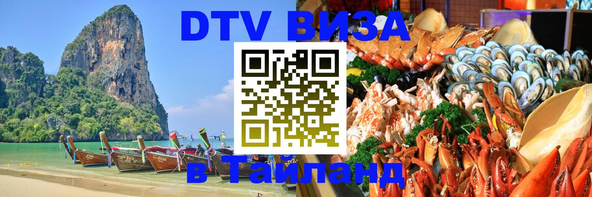 Стоимость и условия DTV визы — оформление в Таиланд под ключ - 20.11.2025 