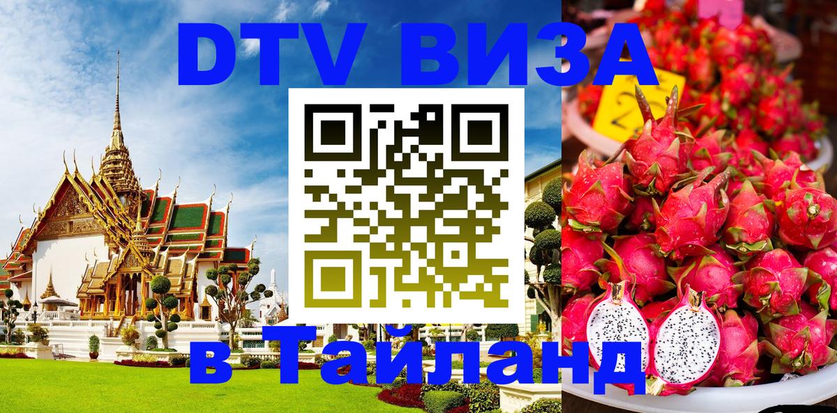 DTV Виза в Тайланд для россиян Братск 